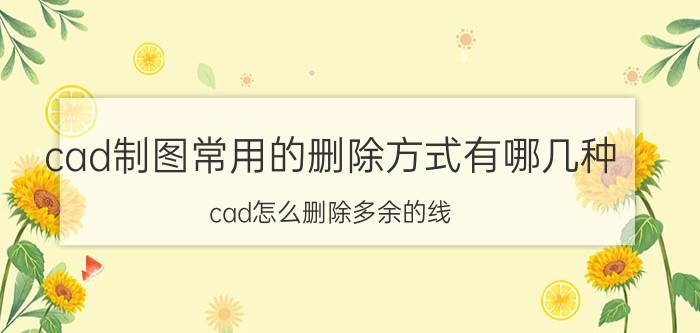 cad制图常用的删除方式有哪几种 cad怎么删除多余的线？